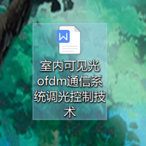 基于ＯFDＭ的室内可见光通信系统调光控制技术