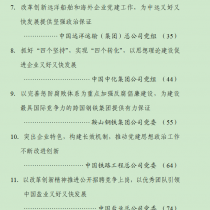 央企党建交流会发言材料汇编