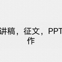 演讲稿，征文，ppt制作