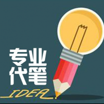 专业文案写作