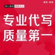 专业代写服务
