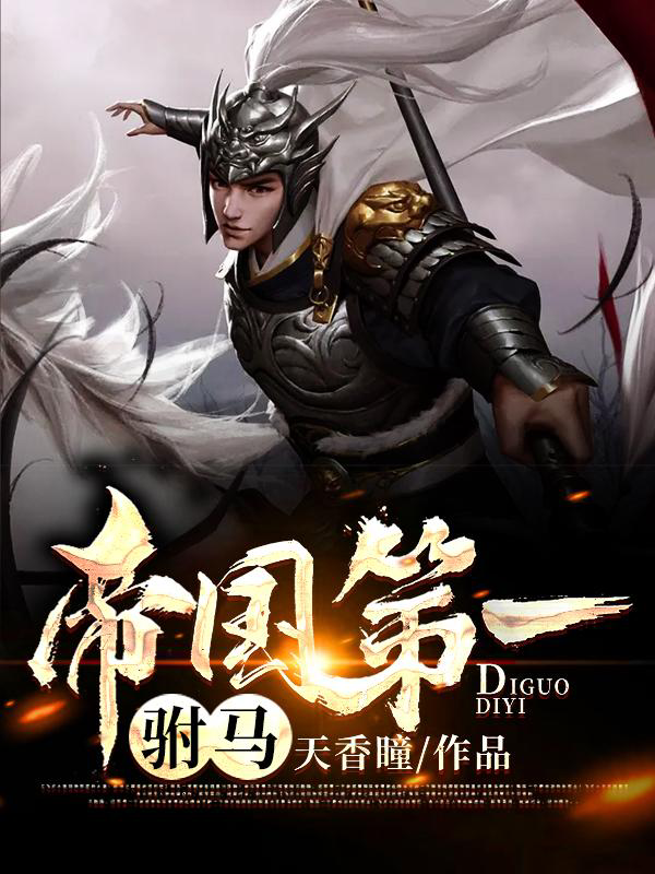 1644735148160067.png 《帝国败家子》作者访谈:写手还是要写自己擅长的东西