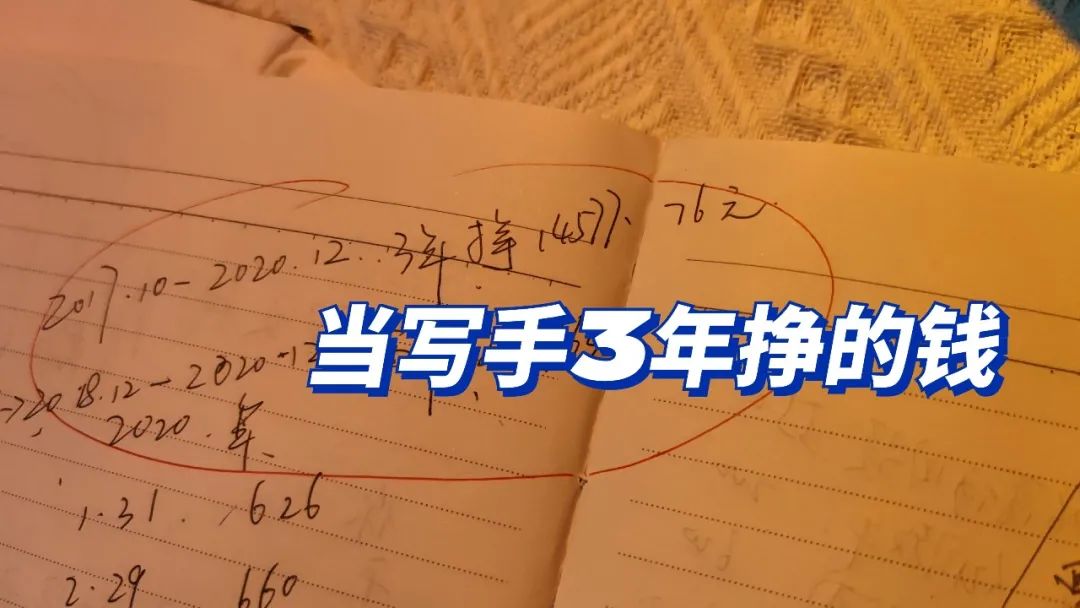 当写手3年挣1.5万，来自写手真实经历分享